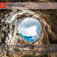 Подарочный сертификат "Пещеры горы Чандолаз"