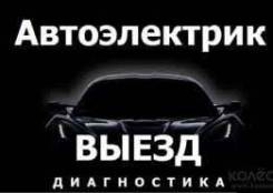 Автоэлектрик с Выездом