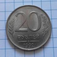 20 рублей 1992 года. ММД. Состояние! В наличии!