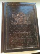 Продам книгу. "История Российского Флота"; авторы: Грибовский, Веселов