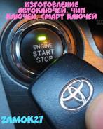 Вскрытие автомобилей ремонт замков изготовление авто ЧИП Смарт Ключи