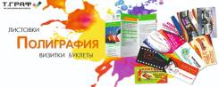 Цифровая печать! Оперативное изготовление печатной продукции!