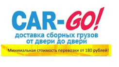 Сборные Грузоперевозки по РФ ГК CAR-GO