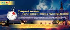 Экспресс - Перевозка Сборных Грузов ГК CAR-GO