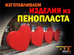 Изготавливаем изделия из пенопласта