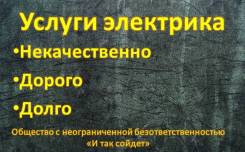 Услуги электрика Хабаровск