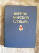 Военно-морской словарь