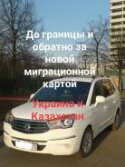 Пересечение границы Украины и Казахстана (Выезд/Въезд).