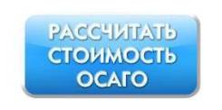 Автострахование полис ОСАГО, техосмотр. Бесплатно расчет страховки 24ч