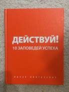 Книга тренинг Действуй 10 заповедей успеха, Ицхак Пинтосевич