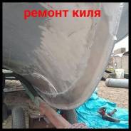 Аргон- ремонт катеров любой сложности, грибных винтов, транцев.