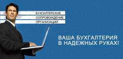 Бухгалтерское сопровождение ООО, ЧП, ИП, услуги бухгалтера.
