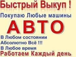 Срочный Выкуп Авт В Любом Состоянии! За 15 минут