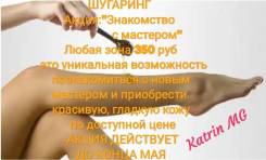Шугаринг