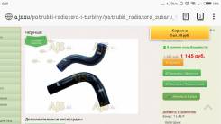 Патрубок радиатора. Subaru Forester, SF5, SG5, SG9, SG9L Двигатели: EJ203, EJ205, EJ255