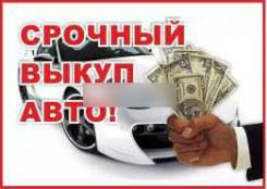 Мы выкупаем Любые авто! Быстро! Выгодно! Надежно!