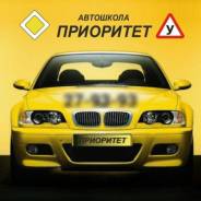 Автошкола "Приоритет"