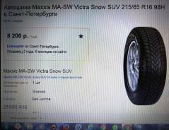 Maxxis MA-SW Victra Snow SUV. Всесезонные, без износа, 1 шт