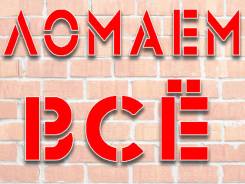 Демонтаж Ломаем Все!