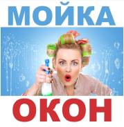 Мойка окон, витражей, фасадов