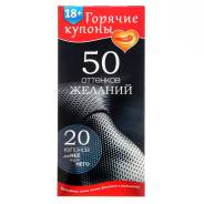 Горячие купоны "50 оттенков желаний" Арт.1202188