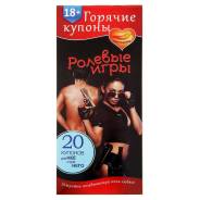 Горячие купоны "Ролевые игры" Арт.1202193