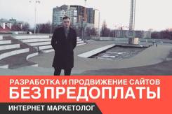 Разработка и продвижение сайтов. Маркетинг реклама