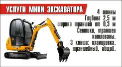 Услуги мини экскаватора