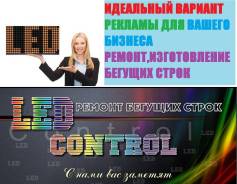 Ремонт, программирование, изготовление бегущих строк и Автотабло!