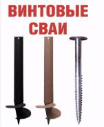 Сваи винтовые.