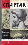 Валентин Лесков. Спартак. - ЖЗЛ