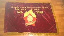 Знамя " Будь Готов " Всегда Готов , бархат. 80 на 120 см. Оригинал