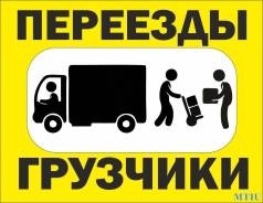 Услуги профессиональны грузчиков, разнорабочих, переезды.