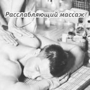 Массаж в студии на дому "Касание Ангела"
