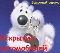 Вскрытие автомобилей