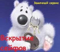 Вскрытие сейфов