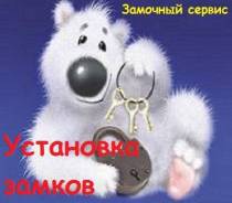 Установка замков