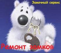 Ремонт замков