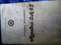 ТМЗ Муравей 2. 200 куб. см., исправен, птс, с пробегом