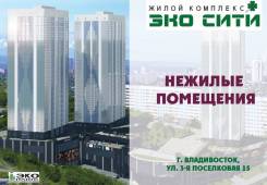 Продается помещение с отдельным входом 523,3 кв. м. в ЖК "ЭКО СИТИ". Улица Поселковая 2-я 15 стр. 1, р-н Чуркин, 523 кв. м.