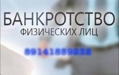 Юридические услуги. Банкротство физических лиц