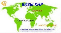 Визы в КНР