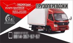 Грузоперевозки Грузчики Вывоз мусора