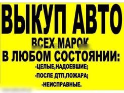Срочный выкуп авто.