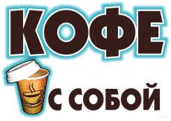 Бариста-продавец. OOO "Сигнум-ДВ". Шоссе Матвеевское 28б