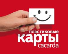 Изготовим Пластиковые карты в Хабаровске!