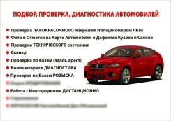 Автоподбор Проверка Диагностика Автомобилей перед Покупкой