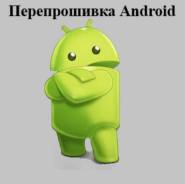 Восстановление и перепрошивка телефонов.