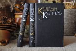 К. Кулиев Собрание сочинений в 3-х томах