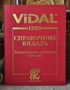 Справочник лекарственных средств Видаль